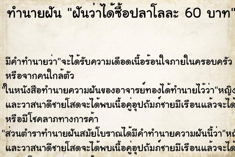 ทำนายฝันฝันว่าได้ซื้อปลาโลละ60บาท ทำนายฝันทำนายฝันฝันว่าได้ซื้อปลาโลละ60บาท